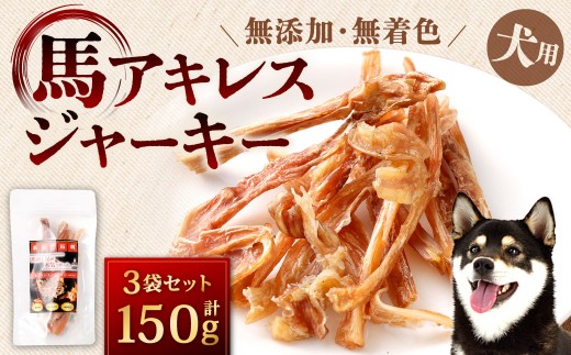 馬アキレスジャーキー 計150g 50g×3袋 馬アキレス ジャーキー アキレス 犬用 犬用ジャーキー 犬 馬肉 馬肺 ペット ペットフード 無添加 無着色 福岡県 北九州市