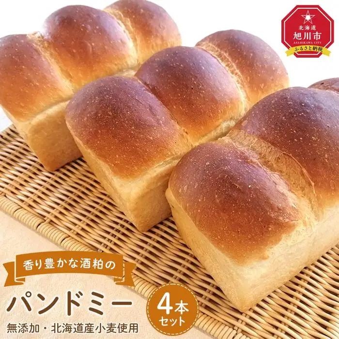 北海道満喫　北海道産小麦・無添加の香り豊かな酒粕のパンドミー4本セット_03872