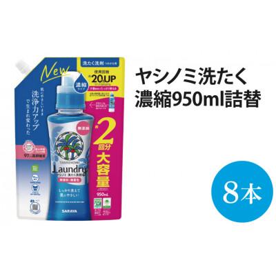 ふるさと納税 北茨城市 ヤシノミ洗たく洗剤　濃縮タイプ詰替用950ml×8本(AP104)