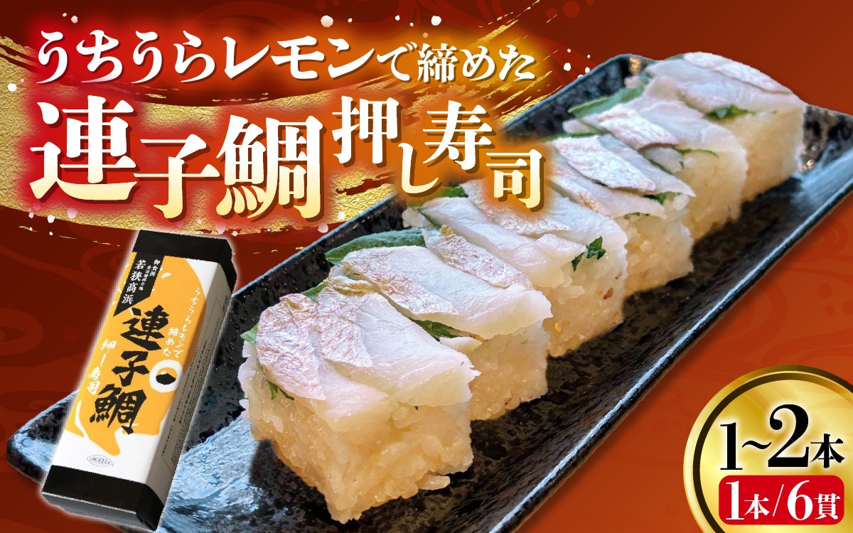 
                  【数量限定】【選べる本数】高浜町のブランドレモン「うちうらレモンで締めた 連子鯛押し寿司」 | 取り分けしやすい お手軽 カット済 美味しい 小分け カット済み 1本 2本ギフト 化粧箱入 贈答 お土産 手土産 お礼 個包装 お中元 お歳暮 お弁当 おかず 高浜町 贈り物 魚介類 人気 送料無料 魚 レモン 連子鯛 押し寿司 海鮮 
                