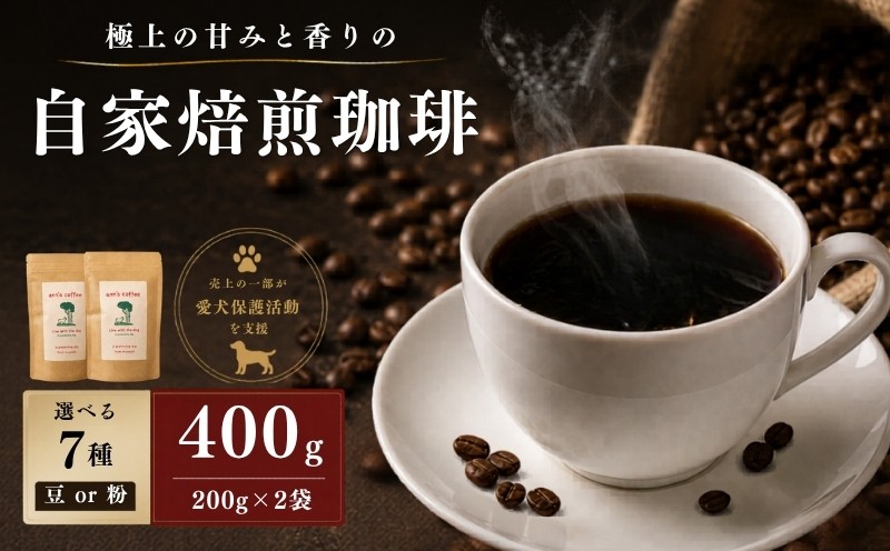 
                  自家焙煎 珈琲豆 400g 200g×2袋 選べる 7種 ( コーヒー コーヒー豆 珈琲 豆 粉 深煎り 水出し アイスコーヒー ドリップ 小分け ブレンド 日用品 保護犬 動物支援 動物福祉 保護活動 動物愛護 アウトドア キャンプ ギフト 贈答 贈り物 プレゼント 人気 ランキング 京都府 京都 京丹波町 ) 
                