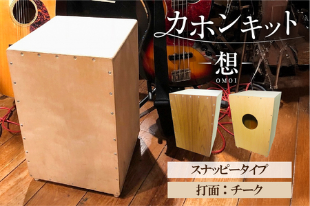 カホンキット　想　スナッピータイプ（打面：チーク）【kt056-002-4】 ｶﾎﾝ ｷｯﾄ 木の太鼓 太鼓 打面 想-OMOI- ｽﾅｯﾋﾟｰﾀｲﾌﾟ 初心者 上級者 自作 ｵﾘｼﾞﾅﾙ ﾊﾞｽﾞ音 ﾛｯｸ ﾎﾟｯﾌﾟｽ ｼﾅ共芯合板 音楽