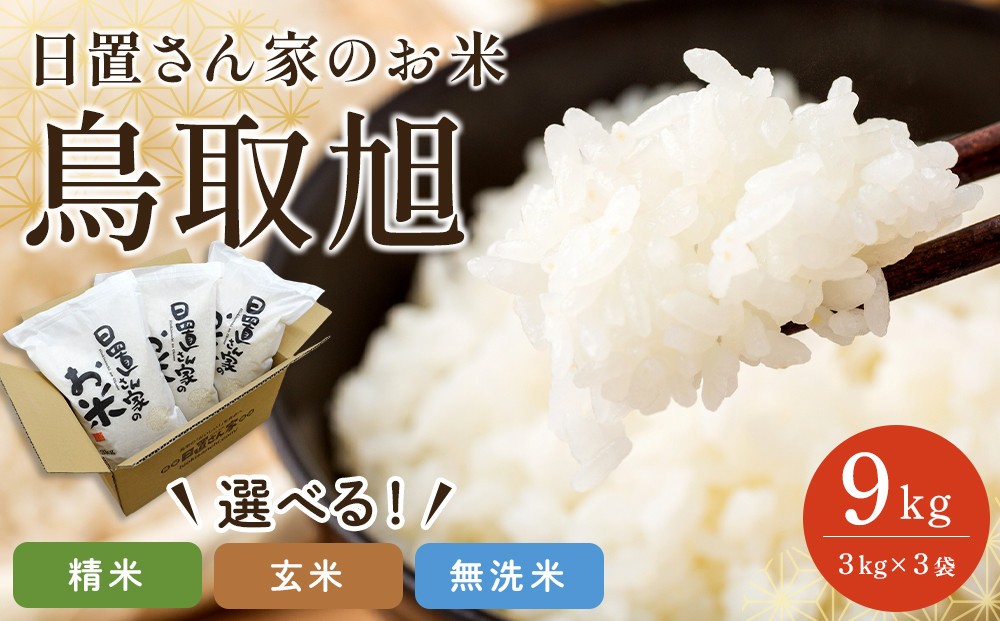 
                  【選べます！精米・玄米・無洗米】＜2025年産＞ 日置さん家のお米「鳥取旭」3kg×3袋 米農家 鳥取県産 ※精米方法は1種類のみに限らせていただきます【米 ブランド米 鳥取県産 ごはん 白米 おにぎり 弁当 2025年産 鳥取旭 こめ 鳥取 国産】
                