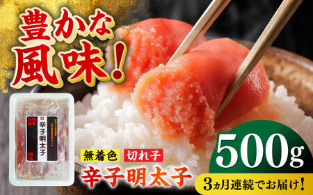 【全3回定期便】無着色辛子明太子（稲石）切子 500g 博多 福岡 めんたいこ 不揃い [ABEF025] 