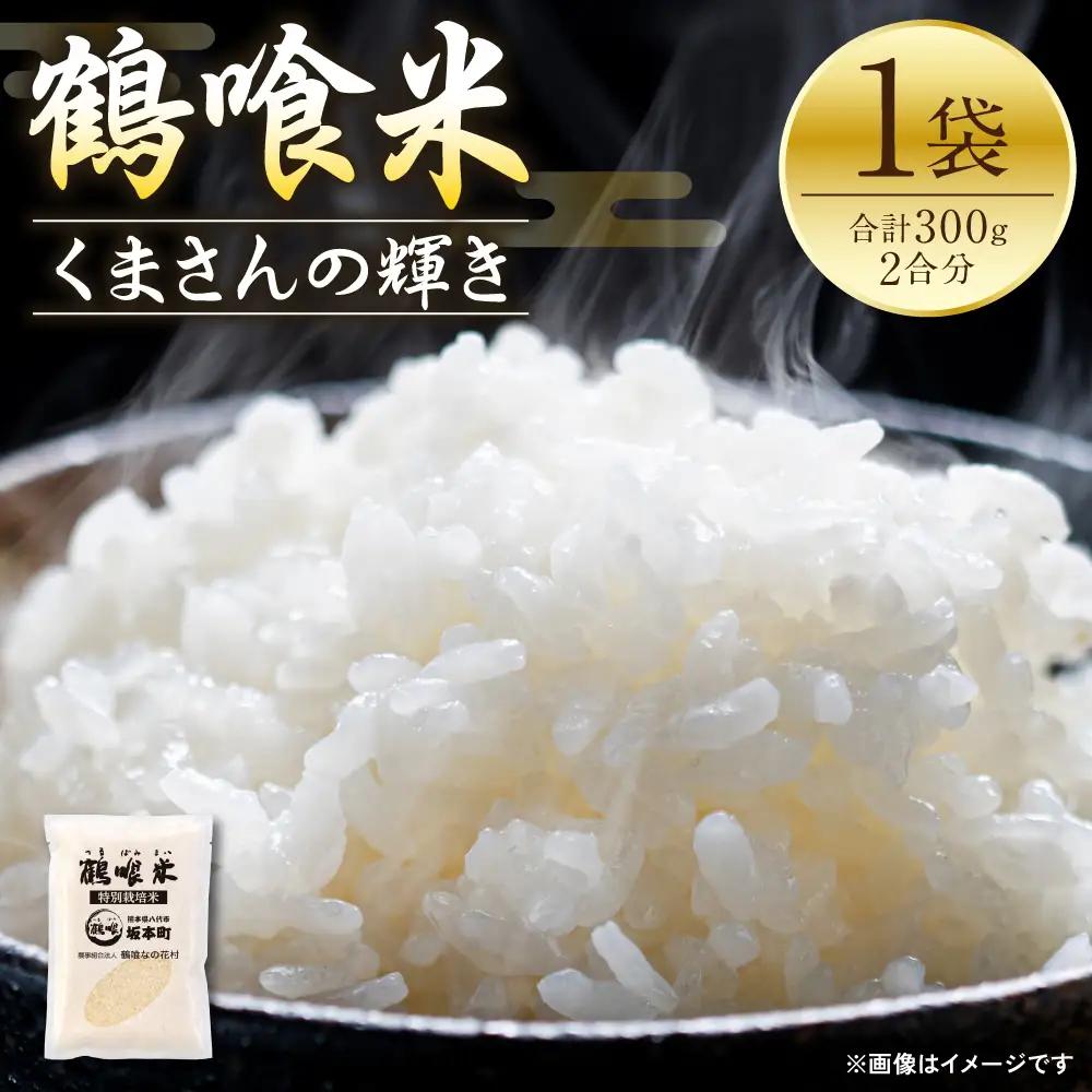白米 【先行予約】 《令和8年産》 鶴喰米 精米 300g (2合) ×1袋 くまさんの輝き ポスト投函 【2026年10月中旬より順次発送】 白米