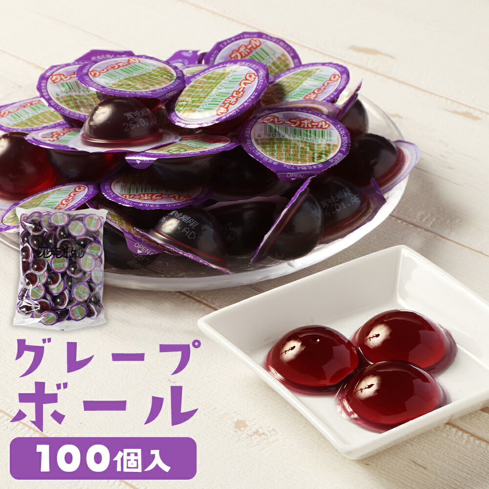 【ふるさと納税】グレープボール 計900g（9g×100個入） 江口製菓 ゼリー ハードタイプ グレープ味 駄菓子 お菓子 おかし おやつ ぶどう ブドウ 葡萄 フルーツ くだもの 果物 詰め合わせ まとめ買い 大容量 懐かしい 子供 こども 景品 お祭り 縁日 イベント 送料無料