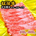 【ふるさと納税】【とろける霜降り和牛】松阪牛すき焼き（モモ・バラ・カタ） 400g～800g 松阪牛 松坂牛 牛肉 ブランド牛 高級 和牛 日本三大和牛 国産 霜降り すきやき すきやき肉 すき焼き用 すきやき用 赤身肉 薄切り うす切り もも ばら ばら肉 肩ロース 冷凍