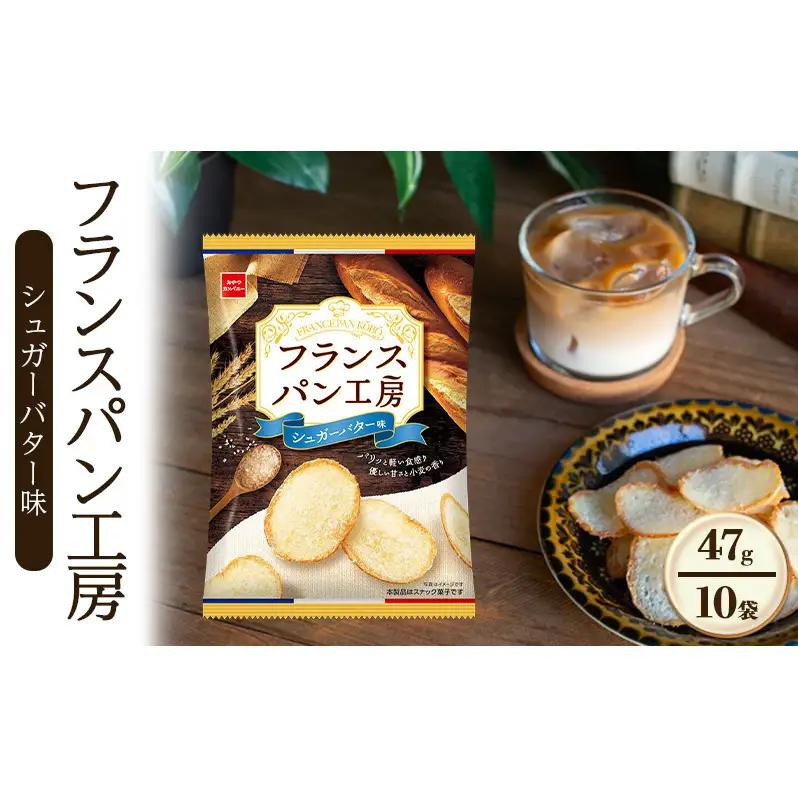 スナック フランスパン シュガーバター 10袋 スナック