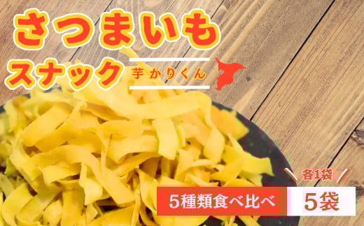 
            【お菓子詰め合わせ】芋カリくん5袋入り
          