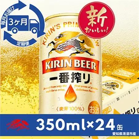 【毎月定期便】名古屋工場産一番搾り350ml×24本(1ケース)全3回_酒・アルコール  ビール   定期便 定期便  _【4014261】