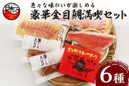 金目鯛 詰め合わせ しゃぶしゃぶ 切身 刺身 アラ スモーク ボーン 鍋 湯引き 伊豆 下田