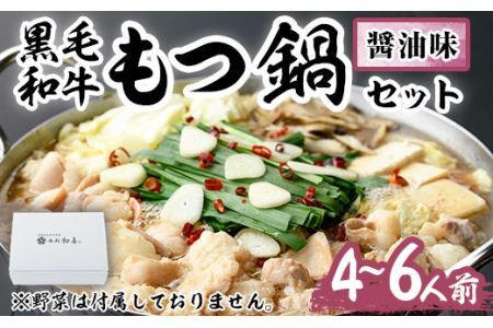もつ鍋セット(醤油味)野菜なし(4～6人前)モツ鍋 もつ鍋セット 黒毛和牛 国産 牛モツ ホルモン ちゃんぽん＜離島配送不可＞【ksg0274】【西新初喜】
