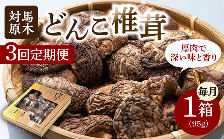 【全3回定期便】対馬 原木 どんこ椎茸 95g 対馬産 肉厚 しいたけ 乾燥 きのこ [WAI039]