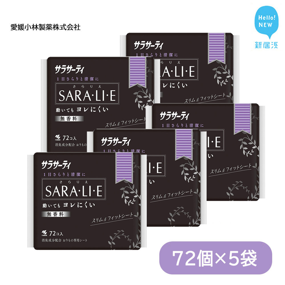 サラサーティSARA・LI・E（さらりえ） 72個×5袋セット （無香料） いつもサラサラ 生理用品 サラリエ 【愛媛小林製薬】