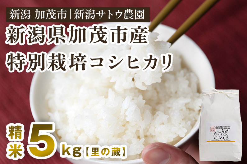 
                  【令和8年産新米先行予約】化学肥料不使用 従来コシヒカリ 5kg【里の蔵】 《10月上旬～順次出荷》 新潟県産 新潟産 従来品種 特別栽培 従来品種 有機肥料 精米 米 お米 加茂市 新潟サトウ農園
                