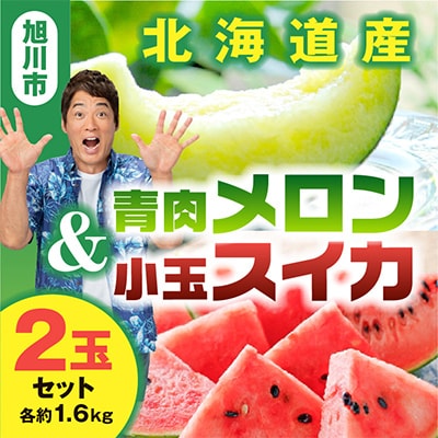 先行受付　北海道産青肉メロン・小玉スイカ(各約1.6kg×1玉)_02065【配送不可地域：離島】【1455245】