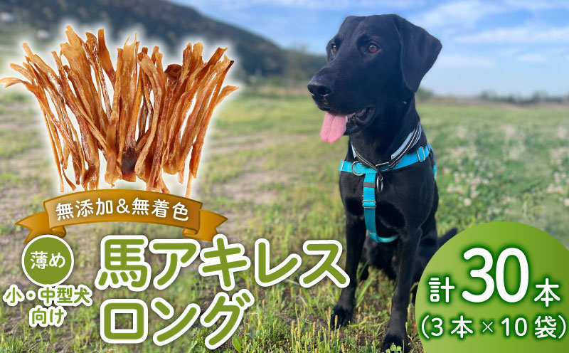 ドッグフード 馬アキレスロング 薄め 30本 3本入×10袋【 馬 ドックフード アキレス ロング ペット おやつ ペット用品 犬用 30本 無添加 無着色 安心 安全 自然食品  ケーティーコモディティ KT 新潟県 新発田市 KT019 】