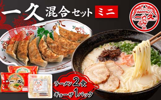 一久 混合セット＜ミニ＞ ラーメン×2食 ギョーザ×1パック 具材入り 濃厚 とんこつ ラーメン スープ メンマ チャーシュー コショー 餃子 セット 拉麺 麺類 麺 ご当地 グルメ 食品 F6L-675