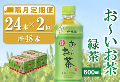 【隔月2回定期便】おーいお茶緑茶 600ml×24本(合計2ケース)【伊藤園 お茶 緑茶 まとめ買い 箱買い 熱中症対策 水分補給】A6-A071320