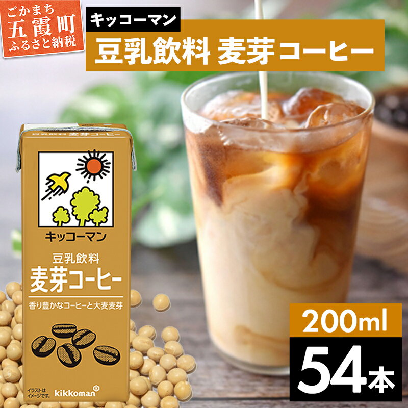 【ふるさと納税】キッコーマン 豆乳飲料 麦芽コーヒー 200ml×54本 (18本入りケース×3セット)【離島には配送できません】 ／ 飲料 キッコーマン 健康 麦芽 コーヒー 豆乳飲料 大豆 パック セット 飲み切り 豆乳アイス 茨城県 五霞町