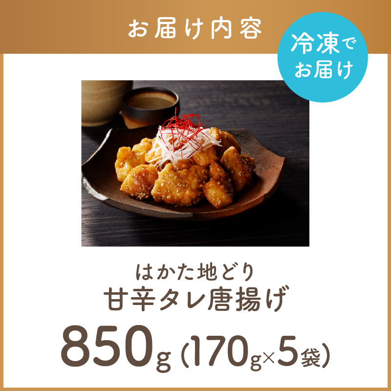 レンジ調理！はかた地どり 甘辛たれ唐揚げ_イメージ5