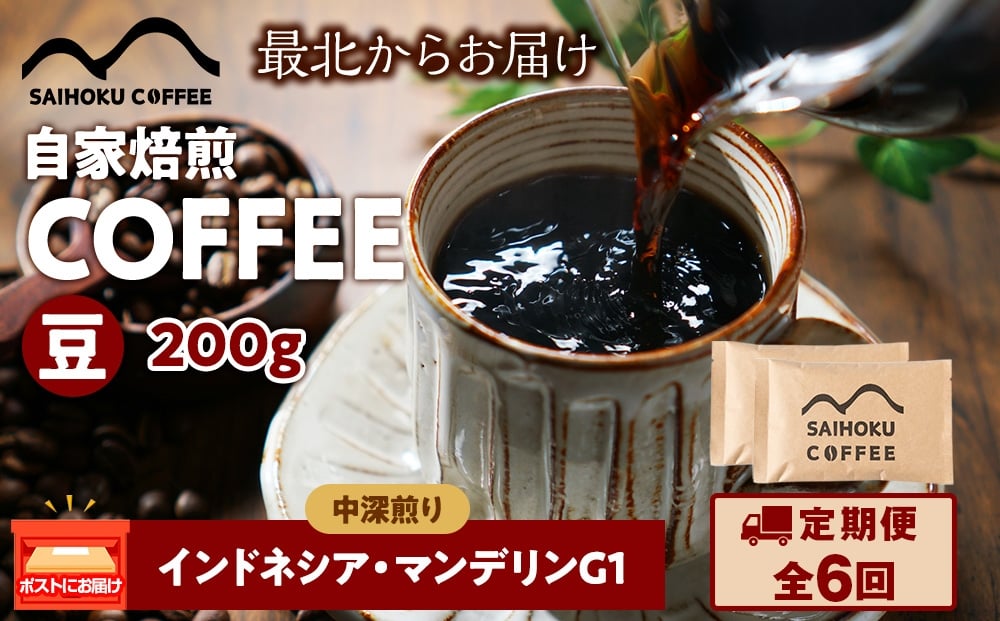 
            【定期便6ヶ月】自家焙煎珈琲　インドネシア・マンデリンG1 中深煎り(豆) 200g
          
