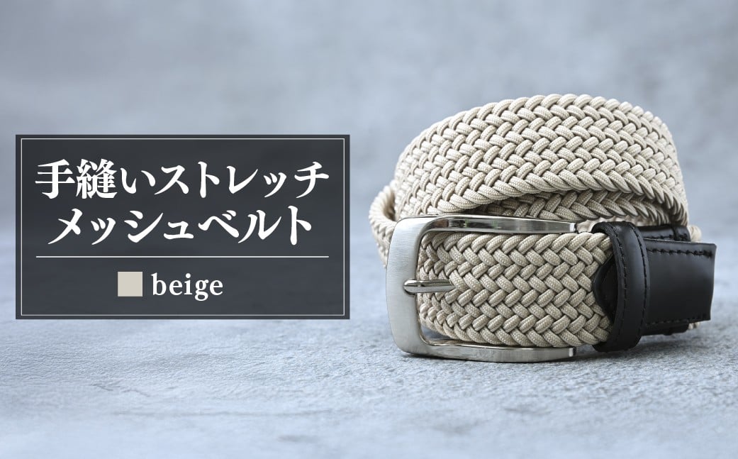 
            ベルト 手縫いストレッチメッシュベルト 35mm ベージュ |  ベルト べると メッシュベルト メッシュ 手縫い ビジネス スーツ メンズ 小物 雑貨 ファッション 茨城県 龍ケ崎市
          