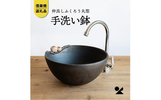 
            仲良しふくろう丸型手洗鉢(φ30cm)　washbowl-08【信楽焼・明山】
          