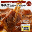 【ふるさと納税】牛角煮缶詰(ピリ辛風味)　24缶【1154268】