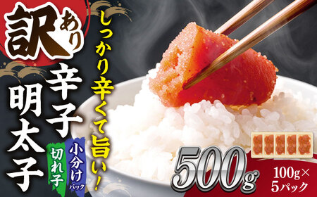 【年内発送対象】【 訳あり 】大満足！ 辛子明太子 小切500g（100g×5p） 桂川町/株式会社 MEAT PLUS[ADAQ077] 7000 7000円 明太子 福岡 高評価 めんたいこ 訳あり 