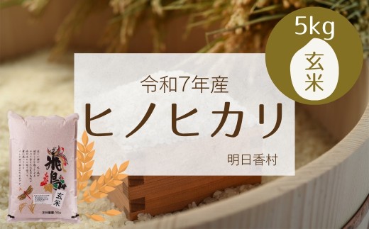 明日香村産ヒノヒカリ玄米5kg