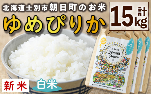 ＜令和8年産・新米＞「朝日町のお米」 ゆめぴりか 白米 (計15kg・5kg×3袋)【先行予約受付中！2026年11月から順次発送予定】 士別産 米 新米 お米 精米 白米 北海道米 ごはん ゆめぴり