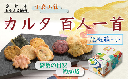 《9月末までの限定寄付額》【小倉山荘】カルタ百人一首 化粧箱(小)(袋数の目安：約50袋）｜京都 あられ おかき 有名店 人気セット お菓子 お菓子 お菓子 お菓子 お菓子 お菓子
