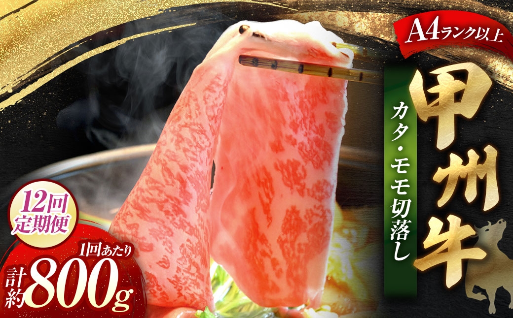 
                  【 12回定期便 】 甲州牛 カタ ・ モモ 切落し 約800g入 黒毛和種 食卓 お肉 肉 ニク にく 牛肉 牛 切り落し 黒毛和牛 和牛 国産 山梨県産 定期配送 冷凍
                