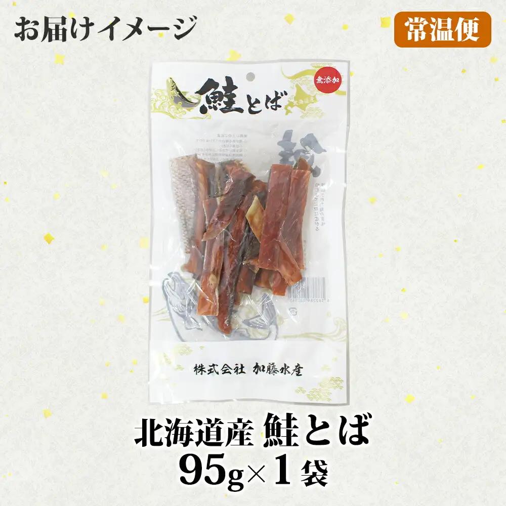 おためし 北海道産 鮭とば 95g 1袋 とば 鮭 秋鮭 シャケとば お試し 干物 歯ごたえ おつまみ 酒の肴 肴 お酒のお供 北の幸 特産品 送料無料 高たんぱく グルメ ギフト お歳暮 加藤水産 