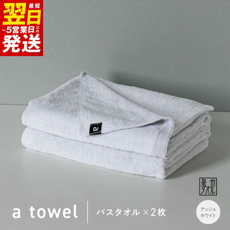 【ふるさと納税】バスタオル 2枚 アッシュホワイト 約74cm × 128cm 泉州タオル 無地 単色 日本製 綿100％ タオルセット a towel エータオル タオル 中厚 柔らかい 上質 速乾 吸水力 毎日使い 日用品 最短 翌日発送 5営業日 大阪府 泉佐野市 送料無料