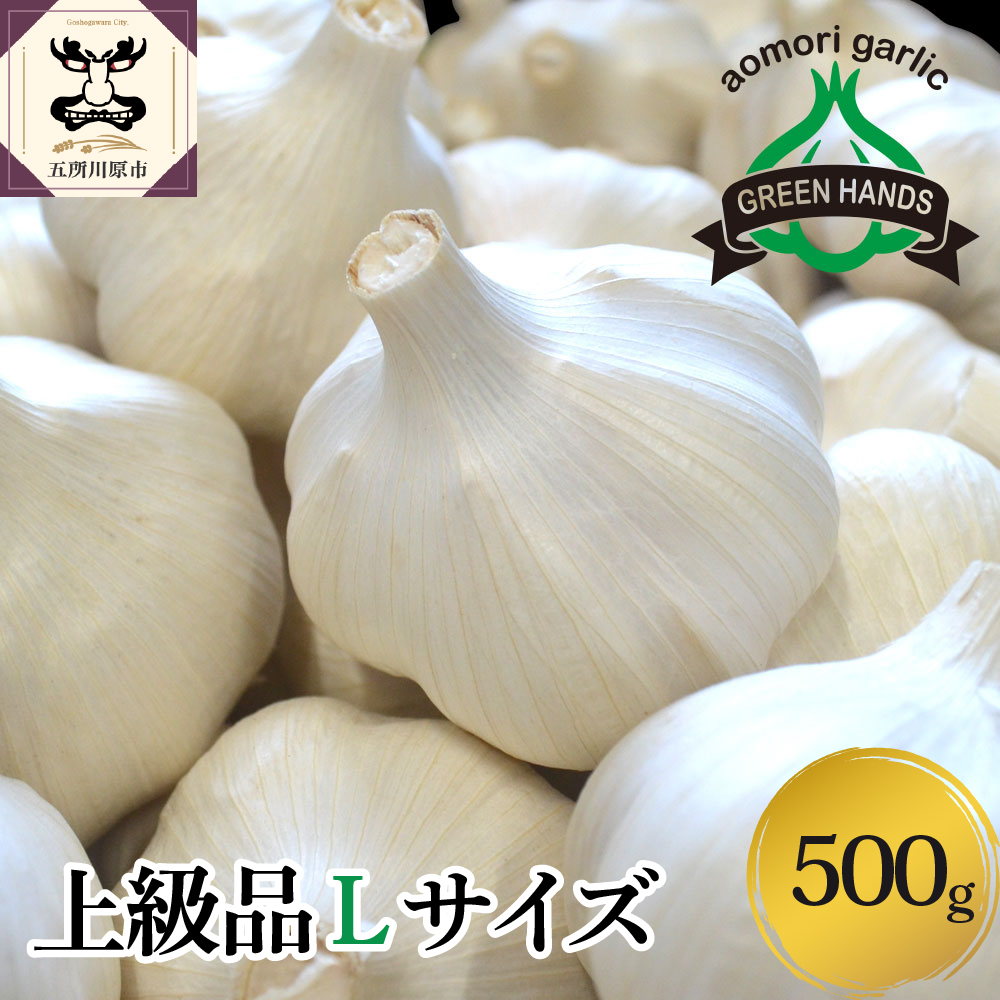 【先行受付】【8月下旬より順次発送】にんにく 青森県産にんにく (上級品)Lサイズ500g ガーリック ニンニク お試し