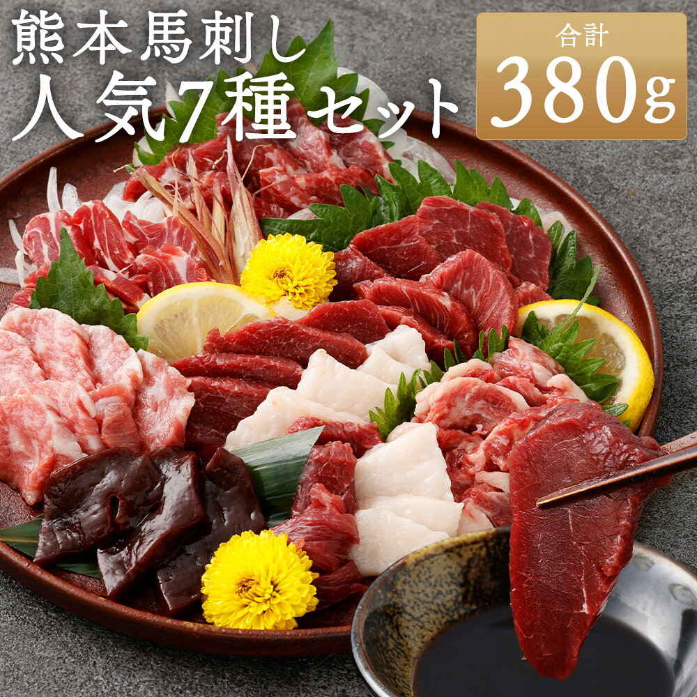 【ふるさと納税】熊本馬刺し 人気7種セット 計380g 赤身 特選 ロース たてがみ 特上大トロ レバー ヒモ上 醤油付き 馬刺し 馬刺 馬肉 お肉 食べ比べ セット 詰め合わせ 詰合せ ご飯のお供 ごはんのお供 おつまみ お酒のお供 冷凍 熊本県 湯前町 送料無料