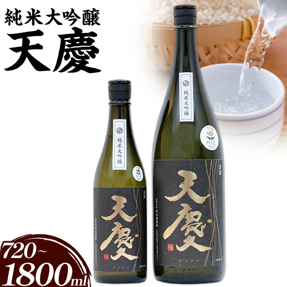 【ふるさと納税】純米大吟醸 天慶 選べる 720ml 1800ml 合資会社早川酒造部《30日以内に出荷予定(土日祝除く)》三重県 東員町 日本酒 酒 お酒 山田錦 送料無料