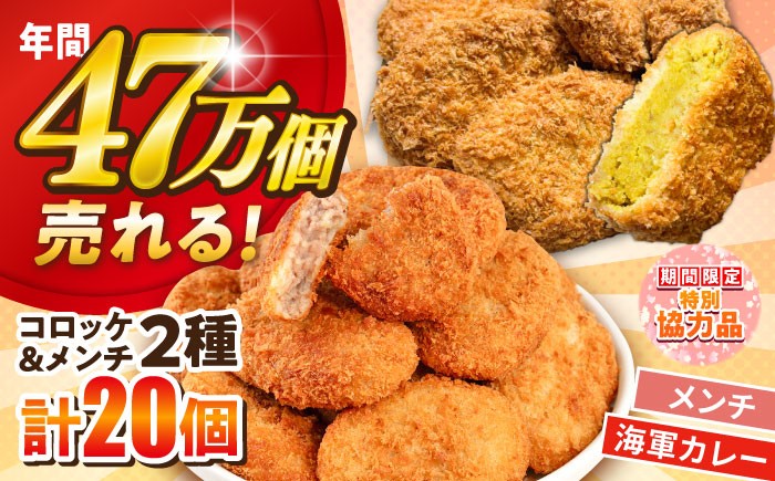 
                  【新生活キャンペーン中！】コロッケ メンチカツ メンチカツ10個 よこすか海軍カレーコロッケ10個 計20個 1.8kg 冷凍 ころっけ めんちかつ メンチ 揚げるだけ 揚げ物 サクサク おかず お弁当 冷凍食品 簡単 簡単調理 カレー かれー 海軍カレー 食べ比べ セット 詰め合わせ 神奈川県横須賀市 【三富屋商事株式会社】 [AKFJ110]
                