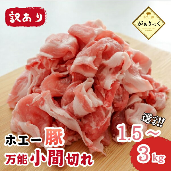 【ふるさと納税】【訳あり】宮崎県産 ホエー豚 小間切れ 1.5kg〜3kg 250g×6P〜12P 豚肉 豚 ホエイ豚 こま切れ 豚こま 豚小間切れ 豚しゃぶ 小分け 肉 簡単 簡単調理 お裾分け お肉 おすすめ 人気 宮崎県 小林市 送料無料
