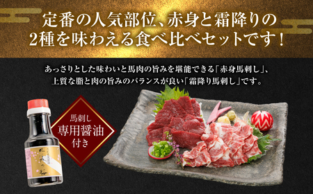 【桜屋】 赤身 霜降り 馬刺し 食べ比べ （各300g） 計600g（専用醤油付き 150ml×1本） 馬肉 ヘルシー 低カロリー 冷凍パック おかず 熊本県 八代市