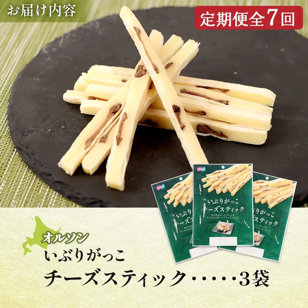 【定期便：7回】いぶりがっこチーズスティック 3袋【04015701】