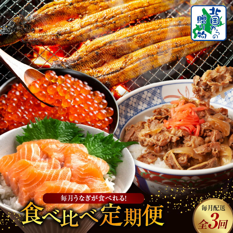 【ふるさと納税】毎月うなぎが食べれる! 食べ比べ 定期便 全3回 うなぎ 蒲焼き 粉山椒 サーモン 牛丼の素 いくら 醤油漬け 毎月配送コース 地焼き 有頭鰻 アトランティックサーモン お取り寄せ お取り寄せグルメ 冷凍 大阪府 泉佐野市 送料無料