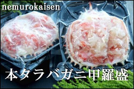 ＜12月22日決済分まで年内配送＞【北海道根室産】たらばがに甲羅盛り80g詰×2P A-57063