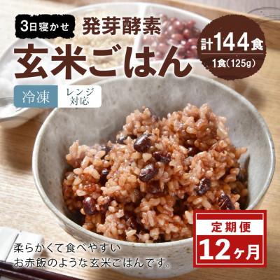 ふるさと納税 九重町 【毎月定期便】レンジ対応!3日寝かせ発芽酵素玄米ごはん 12食分【冷凍】全12回