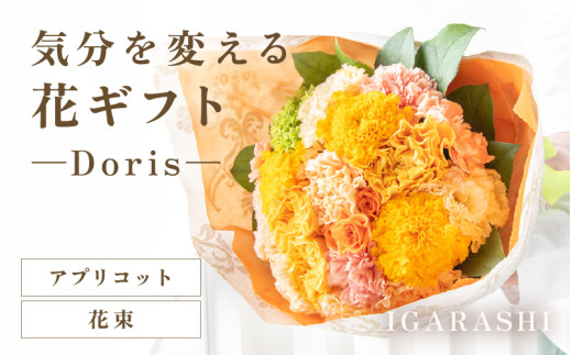 気分を変える花ギフト -Doris- (花束・アプリコット) [aw062-b008_06]