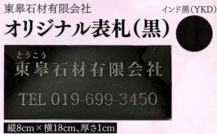 オリジナル表札 黒 御影石 【東皋石材有限会社】 表札 ネームプレート