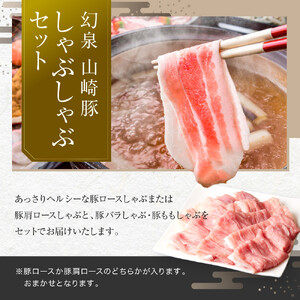 ＜農場発送☆鈴鹿さくらポーク＞幻泉 山崎豚 しゃぶしゃぶセット 3kg