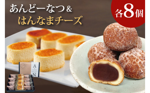 あんどーなつ８個とはんなまちーず８個のセット(H-42)